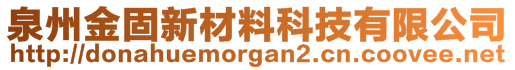 泉州金固新材料科技有限公司