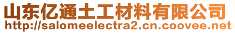 山東億通土工材料有限公司