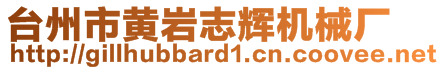 臺(tái)州市黃巖志輝機(jī)械廠