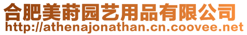 合肥美蒔園藝用品有限公司