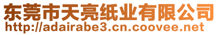 東莞市天亮紙業(yè)有限公司