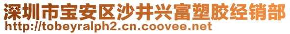 深圳市宝安区沙井兴富塑胶经销部