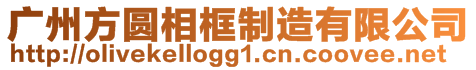 廣州方圓相框制造有限公司