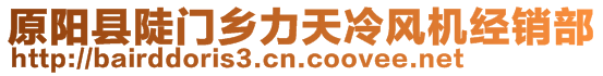 原陽(yáng)縣陡門鄉(xiāng)力天冷風(fēng)機(jī)經(jīng)銷部