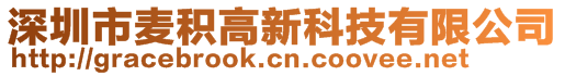 深圳市麦积高新科技有限公司