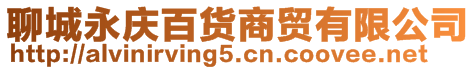 聊城永慶百貨商貿(mào)有限公司