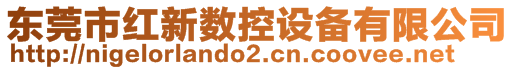 東莞市紅新數(shù)控設備有限公司