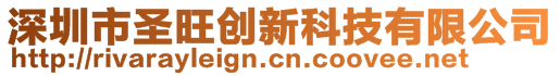 深圳市圣旺創新科技有限公司