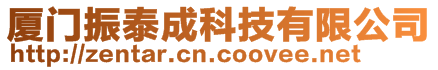 廈門振泰成科技有限公司