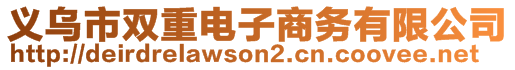 義烏市雙重電子商務(wù)有限公司