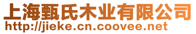 上海甄氏木業(yè)有限公司