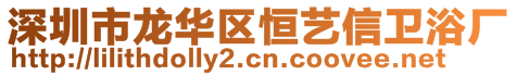 深圳市龍華區(qū)恒藝信衛(wèi)浴廠