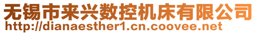 无锡市来兴数控机床有限公司