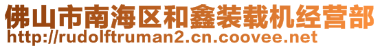 佛山市南海區(qū)和鑫裝載機(jī)經(jīng)營部