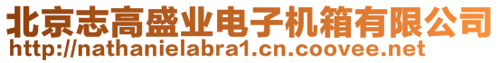 北京志高盛業(yè)電子機(jī)箱有限公司