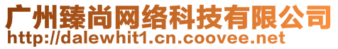 廣州臻尚網(wǎng)絡(luò)科技有限公司