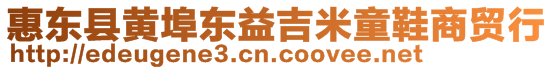 惠東縣黃埠東益吉米童鞋商貿(mào)行