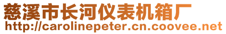 慈溪市長河儀表機箱廠