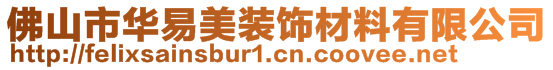 佛山市華易美裝飾材料有限公司