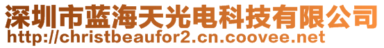 深圳市藍(lán)海天光電科技有限公司