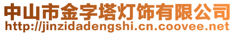 中山市金字塔燈飾有限公司