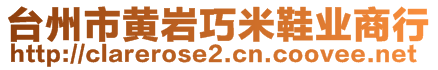 臺州市黃巖巧米鞋業(yè)商行