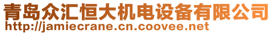 青島眾匯恒大機(jī)電設(shè)備有限公司