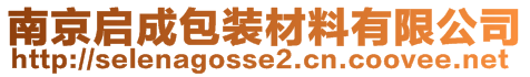 南京啟成包裝材料有限公司