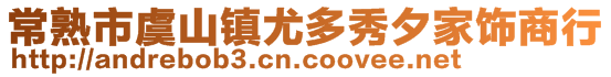 常熟市虞山鎮(zhèn)尤多秀夕家飾商行