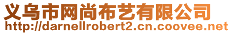 義烏市網(wǎng)尚布藝有限公司