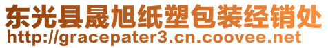 東光縣晟旭紙塑包裝經(jīng)銷處