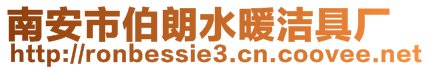 南安市伯朗水暖潔具廠