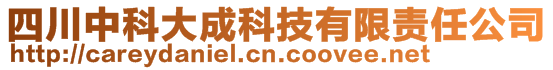 四川中科大成科技有限責(zé)任公司