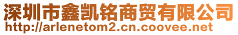 深圳市鑫凱銘商貿(mào)有限公司