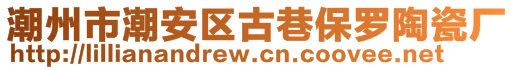 潮州市潮安区古巷保罗陶瓷厂