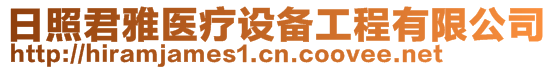 日照君雅醫(yī)療設備工程有限公司