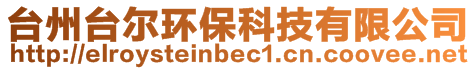 臺(tái)州臺(tái)爾環(huán)?？萍加邢薰?>
    </div>
    <!-- 導(dǎo)航菜單 -->
        <div   id=