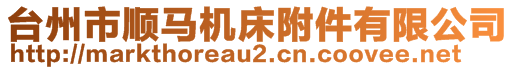 臺州市順馬機床附件有限公司