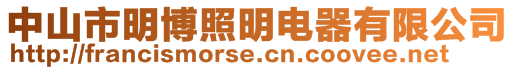 中山市明博照明電器有限公司