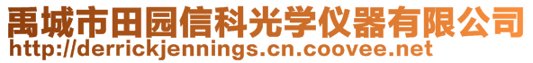 禹城市田園信科光學儀器有限公司