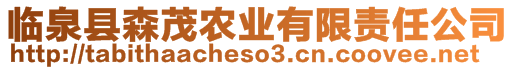 臨泉縣森茂農(nóng)業(yè)有限責(zé)任公司