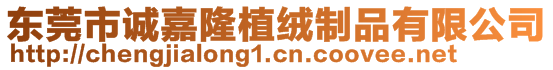 東莞市誠嘉隆植絨制品有限公司