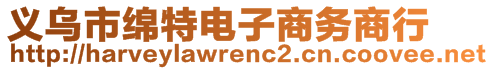 義烏市綿特電子商務(wù)商行