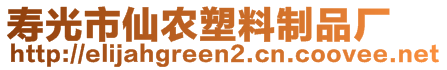 壽光市仙農(nóng)塑料制品廠