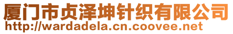 廈門市貞澤坤針織有限公司