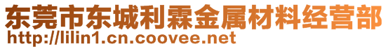 东莞市东城利霖金属材料经营部