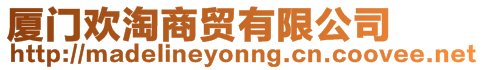 廈門歡淘商貿(mào)有限公司
