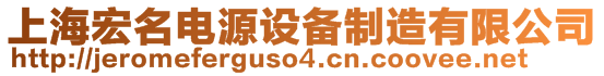 上海宏名電源設備制造有限公司