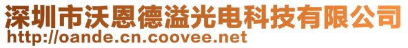 深圳市沃恩德溢光電科技有限公司