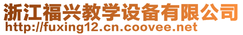 浙江福興教學(xué)設(shè)備有限公司